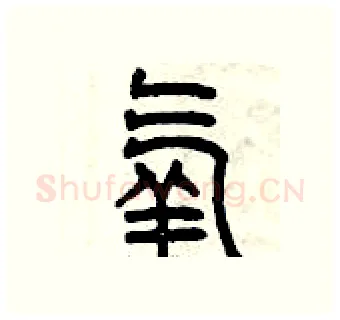 氧硬笔篆书写法,摘自曾庆福硬笔书法字帖