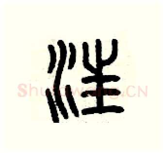 汪硬笔篆书写法,摘自曾庆福硬笔书法字帖
