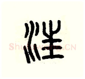 汪硬笔篆书写法,摘自曾庆福硬笔书法字帖