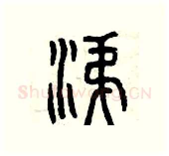 涕硬笔篆书写法,摘自曾庆福硬笔书法字帖