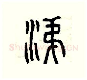 涕硬笔篆书写法,摘自曾庆福硬笔书法字帖