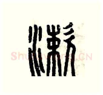 漱硬笔篆书写法,摘自曾庆福硬笔书法字帖