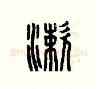漱硬笔篆书写法,摘自曾庆福硬笔书法字帖