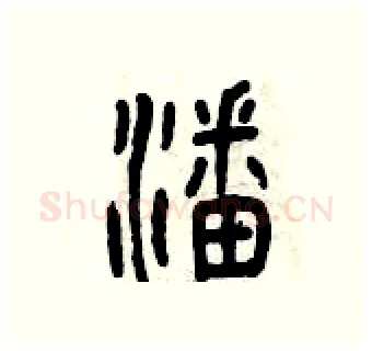 潘硬笔篆书写法,摘自曾庆福硬笔书法字帖