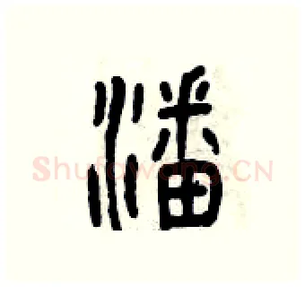 潘硬笔篆书写法,摘自曾庆福硬笔书法字帖