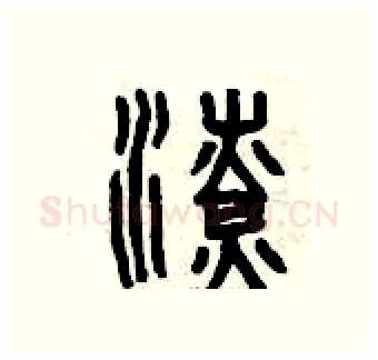 潦硬笔篆书写法,摘自曾庆福硬笔书法字帖
