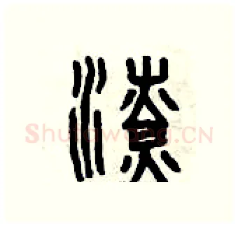 潦硬笔篆书写法,摘自曾庆福硬笔书法字帖