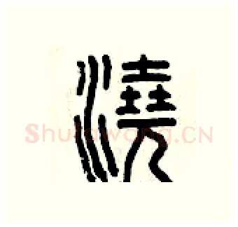 澆硬笔篆书写法,摘自曾庆福硬笔书法字帖