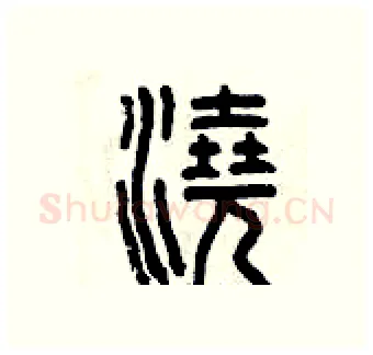 澆硬笔篆书写法,摘自曾庆福硬笔书法字帖