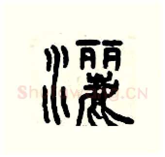 灑硬笔篆书写法,摘自曾庆福硬笔书法字帖