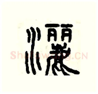 灑硬笔篆书写法,摘自曾庆福硬笔书法字帖