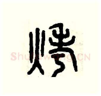 烤硬笔篆书写法,摘自曾庆福硬笔书法字帖