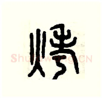 烤硬笔篆书写法,摘自曾庆福硬笔书法字帖