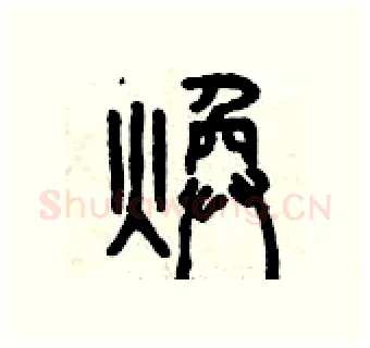 煥硬笔篆书写法,摘自曾庆福硬笔书法字帖
