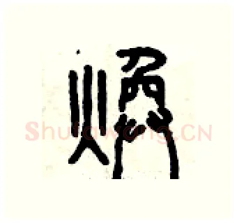煥硬笔篆书写法,摘自曾庆福硬笔书法字帖