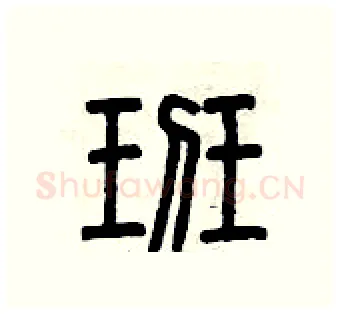 班硬笔篆书写法,摘自曾庆福硬笔书法字帖