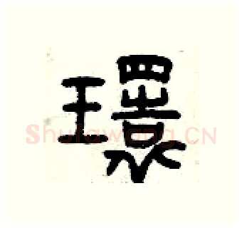 環硬笔篆书写法,摘自曾庆福硬笔书法字帖