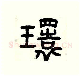 環硬笔篆书写法,摘自曾庆福硬笔书法字帖