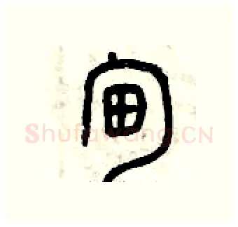 甸硬笔篆书写法,摘自曾庆福硬笔书法字帖