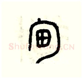 甸硬笔篆书写法,摘自曾庆福硬笔书法字帖