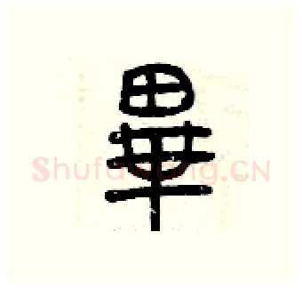 畢硬笔篆书写法,摘自曾庆福硬笔书法字帖