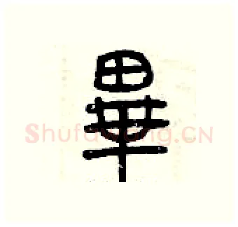 畢硬笔篆书写法,摘自曾庆福硬笔书法字帖