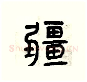 疆硬笔篆书写法,摘自曾庆福硬笔书法字帖