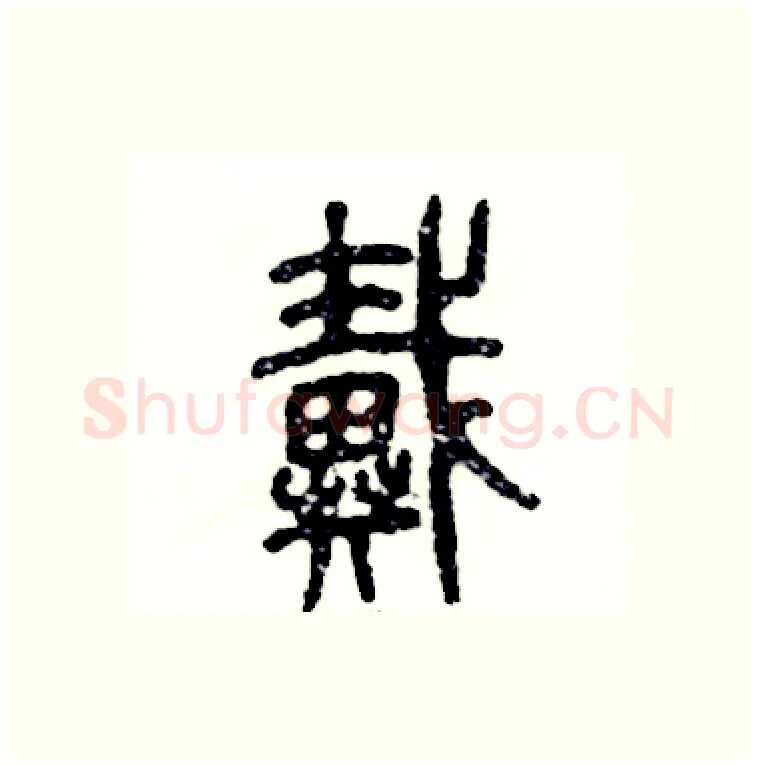 戴硬笔篆书写法,摘自张恒成硬笔书法字帖