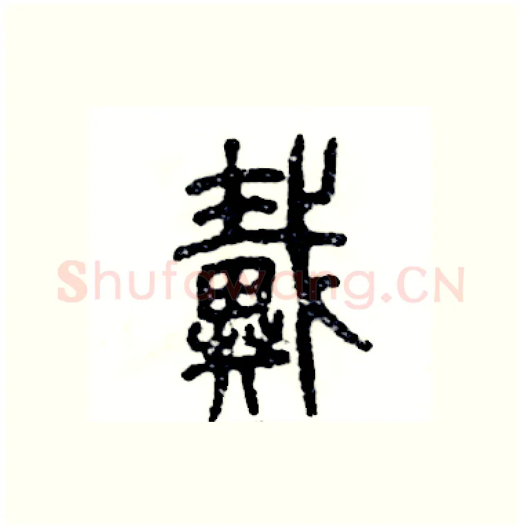戴硬笔篆书写法,摘自张恒成硬笔书法字帖