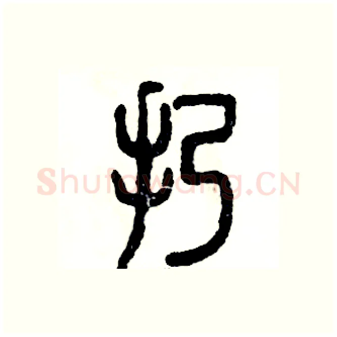 扔硬笔篆书写法,摘自张恒成硬笔书法字帖