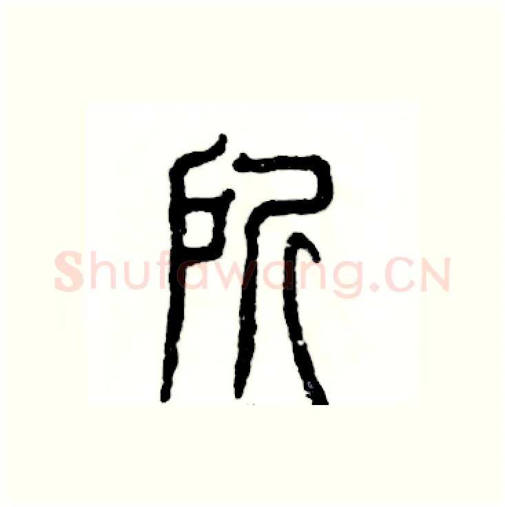 所硬笔篆书写法,摘自张恒成硬笔书法字帖