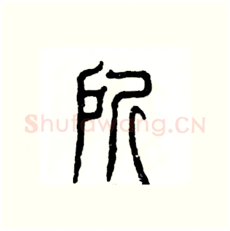所硬笔篆书写法,摘自张恒成硬笔书法字帖