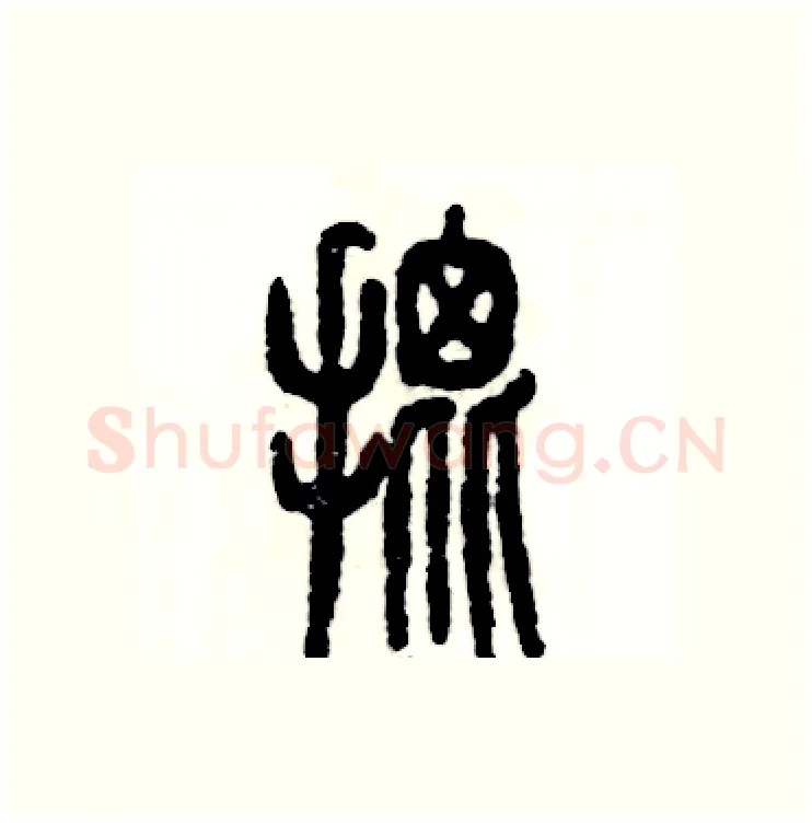 批硬笔篆书写法,摘自张恒成硬笔书法字帖