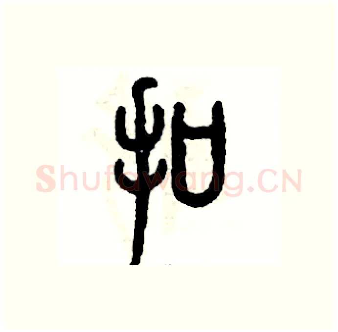 扣硬笔篆书写法,摘自张恒成硬笔书法字帖