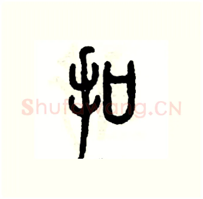 扣硬笔篆书写法,摘自张恒成硬笔书法字帖