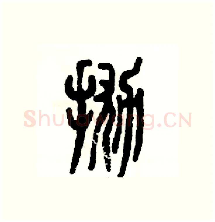 抛硬笔篆书写法,摘自张恒成硬笔书法字帖