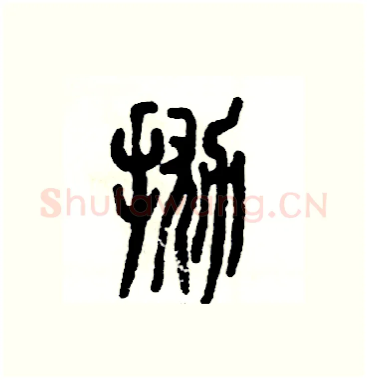 抛硬笔篆书写法,摘自张恒成硬笔书法字帖