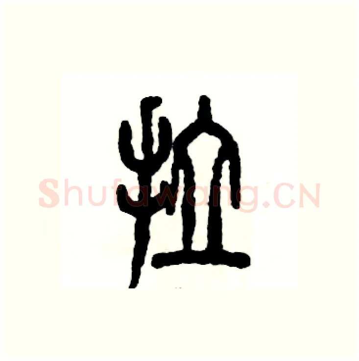 拉硬笔篆书写法,摘自张恒成硬笔书法字帖