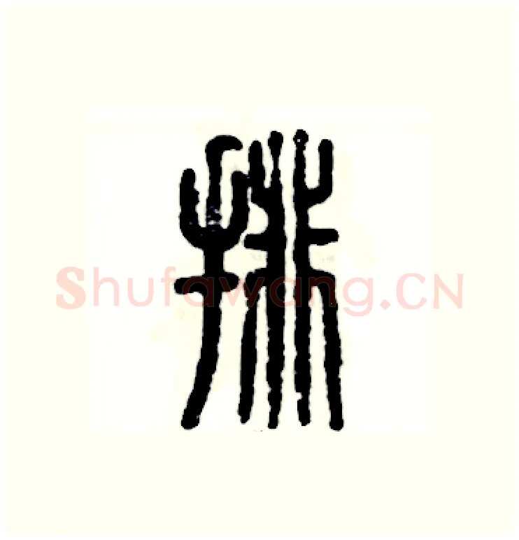 排硬笔篆书写法,摘自张恒成硬笔书法字帖