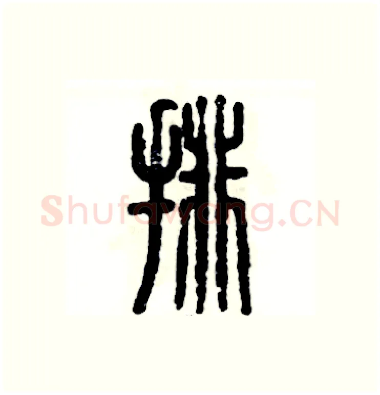排硬笔篆书写法,摘自张恒成硬笔书法字帖