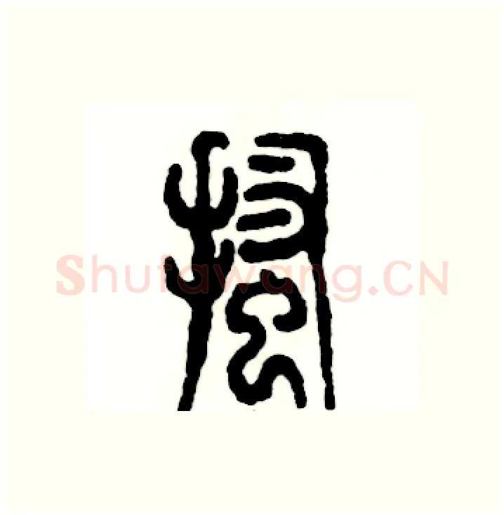 搔硬笔篆书写法,摘自张恒成硬笔书法字帖