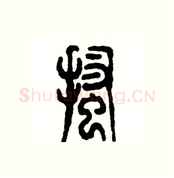 搔硬笔篆书写法,摘自张恒成硬笔书法字帖