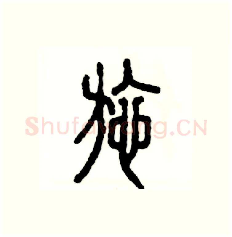 施硬笔篆书写法,摘自张恒成硬笔书法字帖
