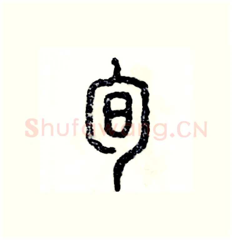 旬硬笔篆书写法,摘自张恒成硬笔书法字帖