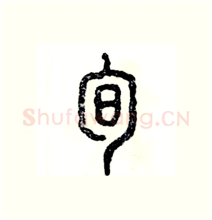 旬硬笔篆书写法,摘自张恒成硬笔书法字帖