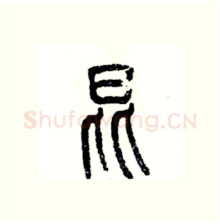 昆硬笔篆书写法,摘自张恒成硬笔书法字帖