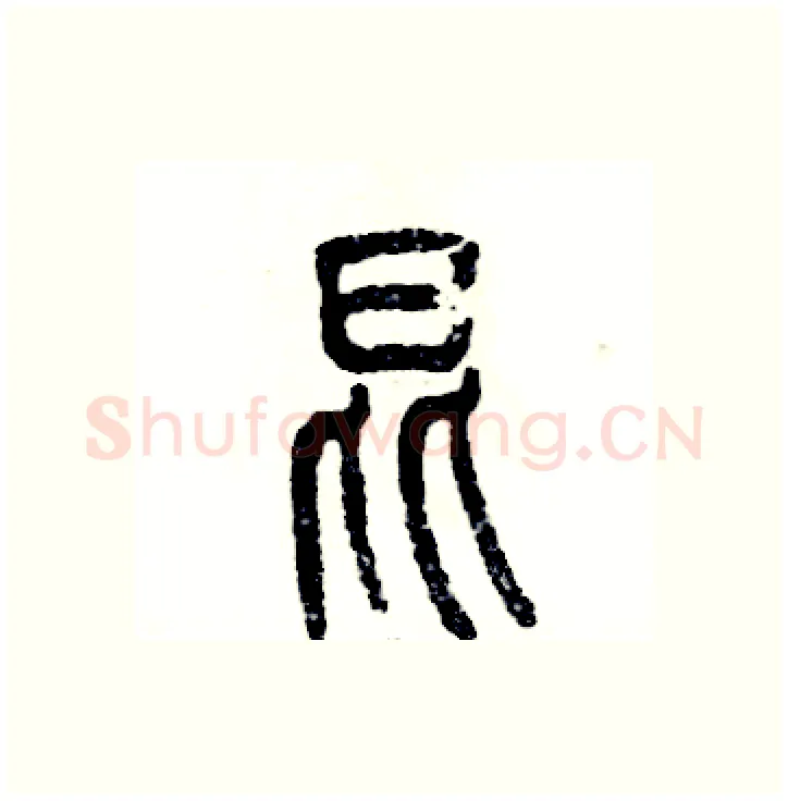 昆硬笔篆书写法,摘自张恒成硬笔书法字帖