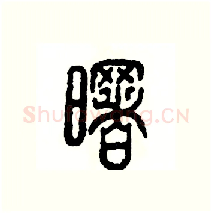 曙硬笔篆书写法,摘自张恒成硬笔书法字帖