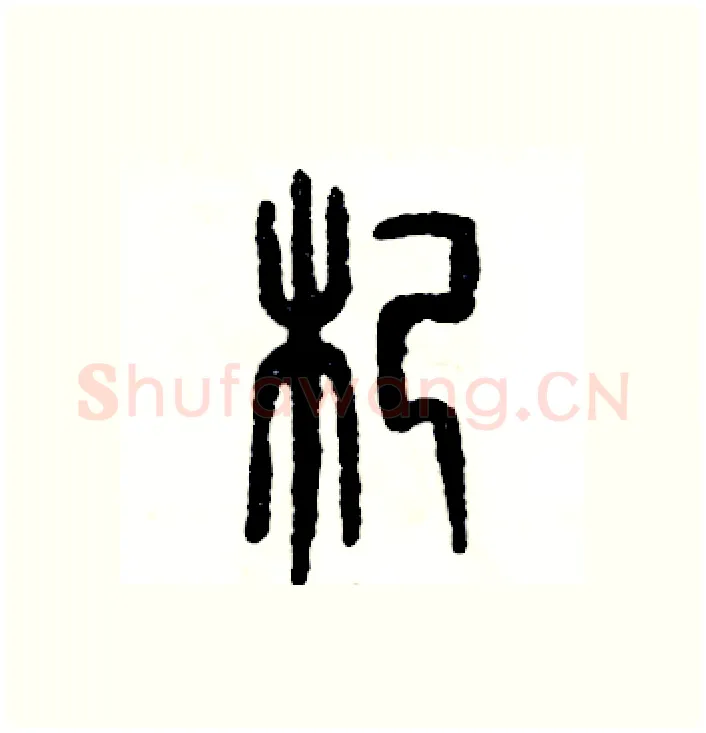 杞硬笔篆书写法,摘自张恒成硬笔书法字帖