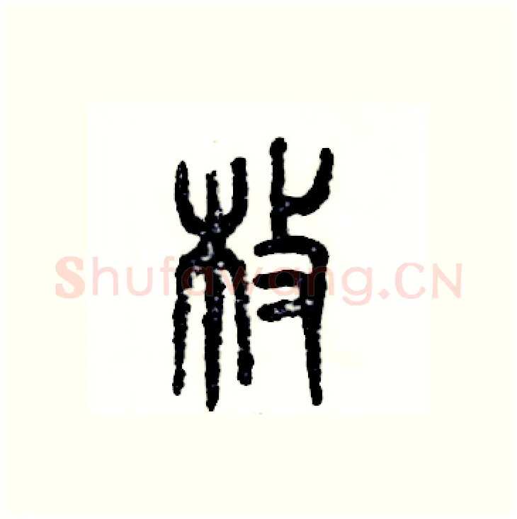 枚硬笔篆书写法,摘自张恒成硬笔书法字帖